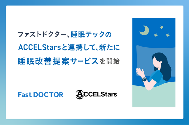 ファストドクター、睡眠テックのACCELStarsと連携して新たに睡眠改善提案サービスを開始