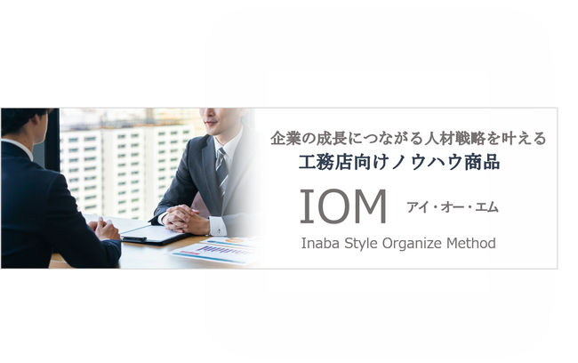 全国のビルダー・工務店を支援する株式会社ナック　中小工務店を成長発展へと導く人材戦略メソッド「IOM」提供開始！