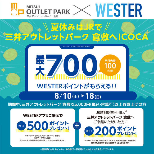 【三井アウトレットパーク 倉敷 × JR西日本連携】最大でWESTERポイントが700ポイントもらえるキャンペーン&踏切事故防止啓発イベント開催！！