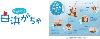 白浜の魅力をカプセルに詰めて！中学生制作の「白浜がちゃ」、8月10日販売開始産学官が連携した地域コミュニティ「白浜コネクトプロジェクト」、第1弾のご当地がちゃが完成