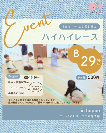 「ハイハイレース～hoppe CUP！～」