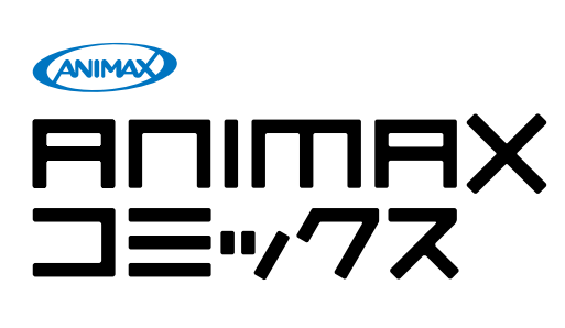 ANIMAXコミックス「転生した女マフィアは異世界で平凡に暮らしたい～暗殺者一家の伯爵令嬢ですが、天使と悪魔な団長がつきまとってきます～」「異世界に召喚されて私が国王！？ そんなのムリです！」発売開始