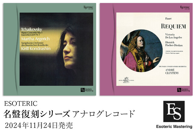ESOTERIC「名盤復刻シリーズ」アナログレコード 2作品発売　アルゲリッチ＆コンドラシン「チャイコフスキー：ピアノ協奏曲第1番」とクリュイタンス最高の名盤「フォーレ：レクイエム」