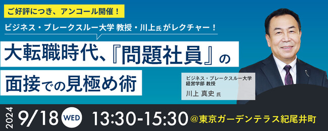 ＜満足度 98 ％！ご好評につき、アンコール開催＞大転職時代、「問題社員」の面接での見極め術――実践！いま求められる〈キャリア採用面接〉体感セミナーを開催