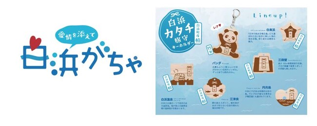 白浜中学生の夢と創造力が詰まった世界に一つだけのカプセルトイ「白浜がちゃ」、いよいよ全国デビュー