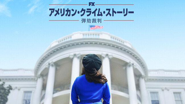 【BS10 スターチャンネル】「不適切な関係」ビル・クリントン元大統領の弾劾を女性たちの視点から暴いた衝撃作『アメリカン・クライム・ストーリー／弾劾裁判』9月9日より独占日本初放送決定！