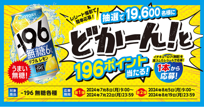 サントリーがLINEキャンペーンシステム「GEPPY」を導入、レシート撮影で簡単に応募できる「-196無糖」夏キャンペーンを開始！