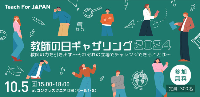 「教師の日ギャザリング2024」イベントを開催！