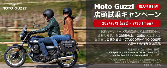 モト・グッツィ 購入特典付き試乗キャンペーンを全国の正規ディーラー27 店舗で実施