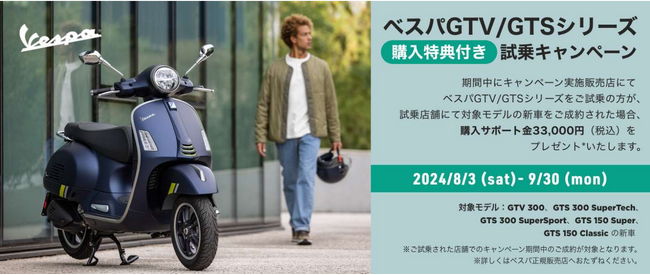 ベスパ GTV/GTS シリーズ 購入特典付き試乗キャンペーンを対象の正規ディーラーで実施