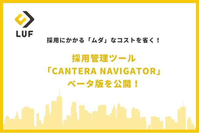 【採用コストの管理、煩雑になっていませんか】採用管理ツール「CANTERA NAVIGATOR」ベータ版を公開！