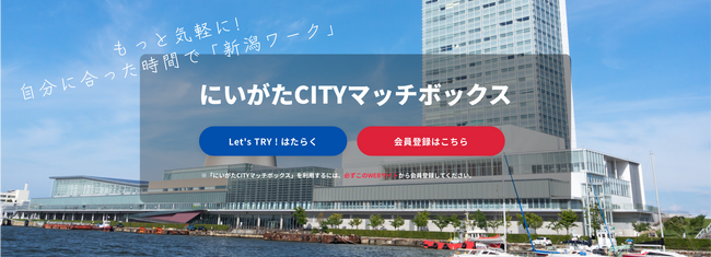 新潟市公式就労マッチングプラットフォーム「にいがたCITYマッチボックス」開始