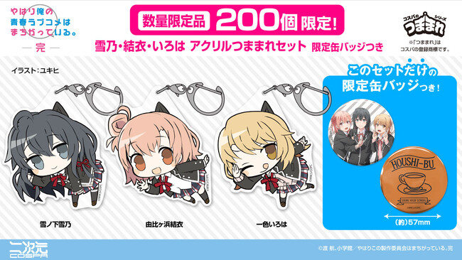 数量限定200個！『やはり俺の青春ラブコメはまちがっている。完』「アクリルつままれセット 限定缶バッジつき」登場！〈コミックマーケット104〉TBSアニメ／アニまるっ！ブースにて販売【株式会社コスパ】