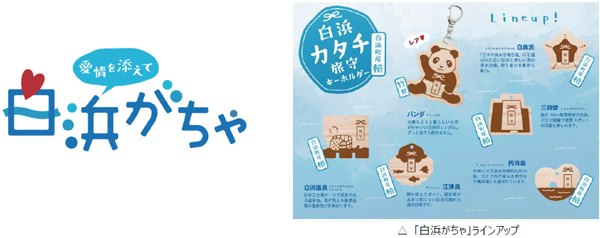 白浜の魅力をカプセルに詰めて！中学生制作の「白浜がちゃ」、8月10日販売開始 産学官が連携した地域コミュニティ「白浜コネクトプロジェクト」、第1弾のご当地がちゃが完成