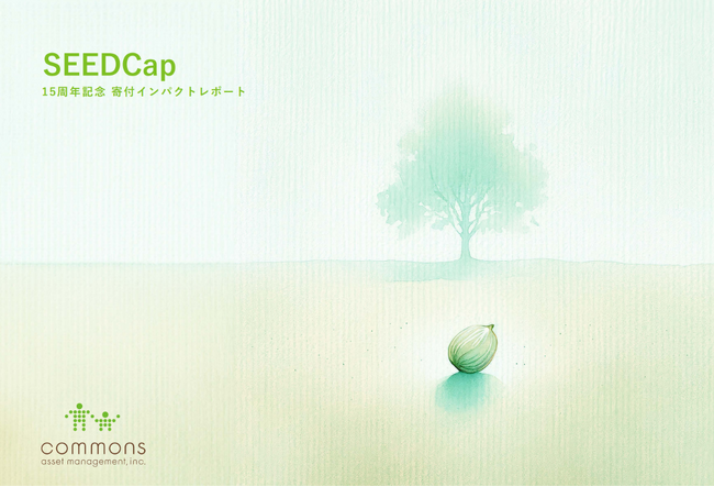 「コモンズSEEDCap（コモンズ社会起業家応援プログラム）」のインパクトレポートを発行！～受益者と共に生み出してきた社会的価値を可視化（業界初※）～
