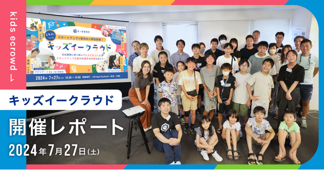 【子ども×スタートアップ】夏休みの特別授業「キッズイークラウド」開催レポート