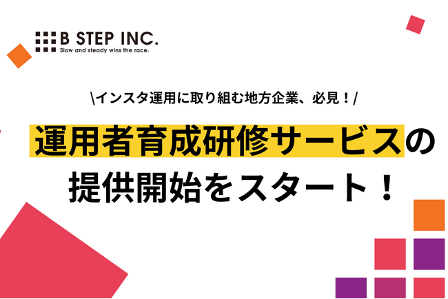 【地方企業向け】たった8週間で社員をインスタのプロに！内製化を実現する研修プログラム開始
