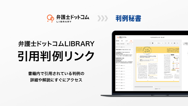 弁護士ドットコムLIBRARY(R)︎、約20万件の判例と法律書籍との連携機能「引用判例リンク」を提供開始