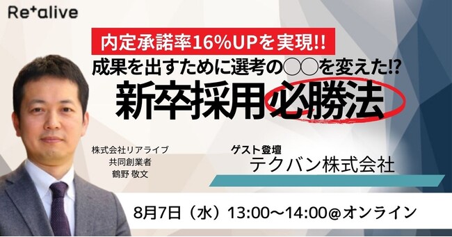 【8月7日13時開催】内定承諾率16％UP!!成果を出すために○○を変えた!?新卒採用必勝法というセミナーにジョブトラ参加企業が登壇