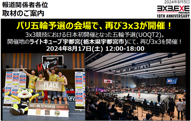 パリ五輪予選の会場で、再び3x3が開催！