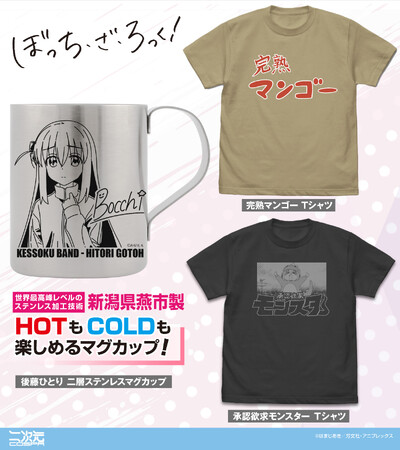 あのダンボールがTシャツに！アニメ「ぼっち・ざ・ろっく！」より、「完熟マンゴー」Tシャツや「後藤ひとり」二層ステンレスマグカップなど新グッズ登場！コミケ先行販売も！【株式会社コスパ】