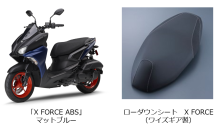 アクセサリーパッケージ「X FORCE Low」新発売
最大約30mm足つき性が向上するローダウンシートを装備