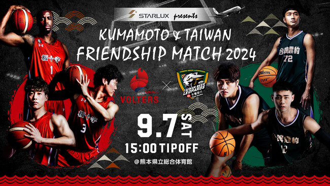 熊本×台湾「STARLUX Airlines presents FRIENDSHIP MATCH」今年も開催決定！熊本ヴォルターズ vs TAIWAN BEER LEOPARDS