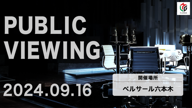 Mリーグ2024-25シーズン　9月16日の開幕戦　パブリックビューイング開催決定