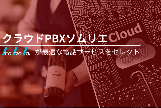 【業界取り扱い数No1】「企業の電話のクラウド化」ができる電話トータルコンサル事業「クラウドPBXソムリエ」を開始いたしました
