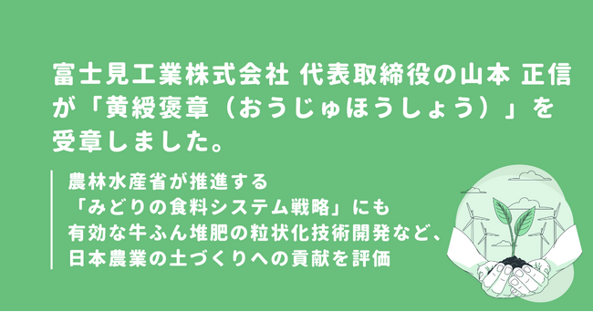 富士見工業株式会社 代表取締役の山本 正信が「黄綬褒章（おうじゅほうしょう）」を受章しました。