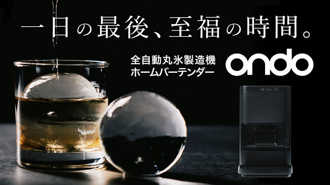 【自宅での一杯が至福の一杯に】透明度の高いアイスボールが自動でできる！「ondo 全自動丸氷製造機 ホームバーテンダー」、Makuakeにて日本初登場！