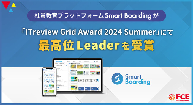 社員教育プラットフォームSmart Boardingが 「ITreview Grid Award 2024 Summer」にて最高位「Leader」を受賞