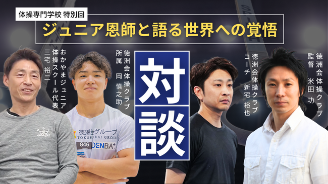 【パリ】体操男子団体＆個人総合金メダリストの岡慎之助選手と師匠である三宅裕二先生の対談動画を体操専門学校で公開しました。