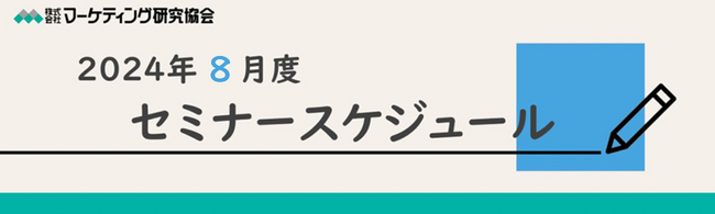 商品企画アイデア発想法 や VMDなどをテーマに24年8月度、オンラインセミナーを開催 株式会社マーケティング研究協会