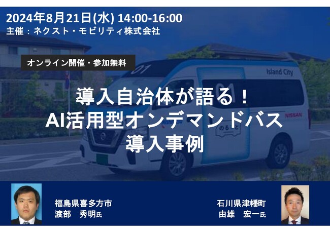 【8月21日開催】無料オンラインセミナー「導入自治体の生の声～AI活用型オンデマンドバス導入実践編～」
