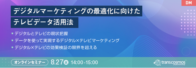 【トランスコスモスオンラインセミナー】デジタルマーケティングの最適化に向けたテレビデータ活用法を8/27(火)に開催