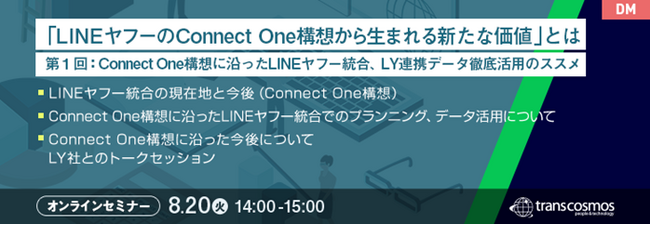 【トランスコスモスオンラインセミナー】「LINEヤフーのConnect One構想から生まれる新たな価値」とはを8/20(火)に開催