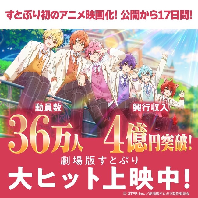 『劇場版すとぷり はじまりの物語～Strawberry School Festival!!!～』観客動員数36万人、興行収入4億円突破!!