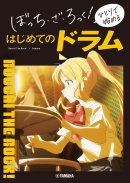 ぼっち・ざ・ろっく! ひとりで始める はじめてのドラム ぼっち・ざ・ろっく! ひとりで始める はじめてのドラム