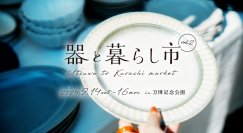 陶磁器の魅力が満載「器と暮らし市 in 万博記念公園 vol.2」を2024年9月14日(土)～16日(月祝)に開催決定！