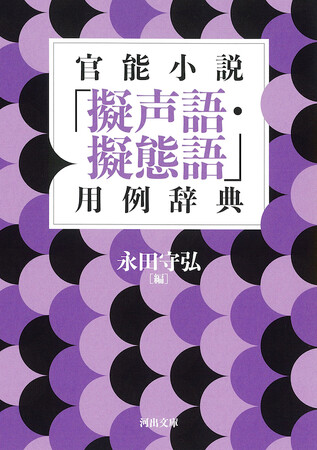 【比類なき名著】『官能小説「擬声語・擬態語」用例辞典』8月6日待望の刊行！　700冊近い官能小説から採取された、あまりに豊かな日本語の世界！