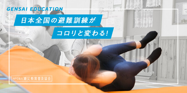日本全国の避難訓練がコロリと変わる！「こどもユレタキャラバン」