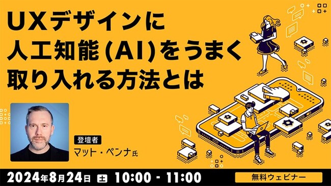 世界的UXデザイナーから学ぶ“AIツール活用によるUXデザイン向上方法と倫理的課題“とは？8/24（土）無料セミナー「UXデザインに人工知能（AI）をうまく取り入れる方法とは」