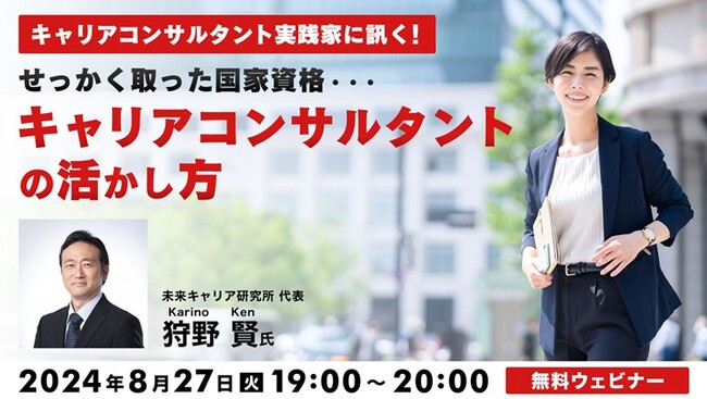 国家資格”キャリアコンサルタント”を仕事に繋げて最大限活用するには？実践家に聞いてみよう！8/27（火）無料セミナー「せっかく取った国家資格”キャリアコンサルタント”の活かし方 」