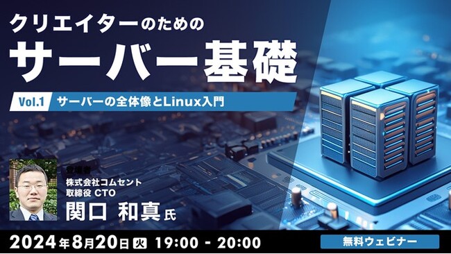 【初心者向け】サーバの基本を学んで開発・運用・コスト効率を向上させよう！8/20（火）～ 無料のオンライン講座「クリエイターのためのサーバ基礎」（全3回）を開催