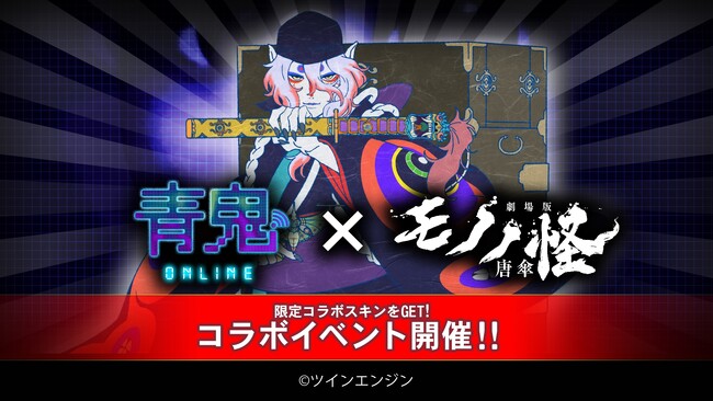 『青鬼オンライン』×『劇場版モノノ怪 唐傘』 8月5日(月)より大型コラボイベント開催!