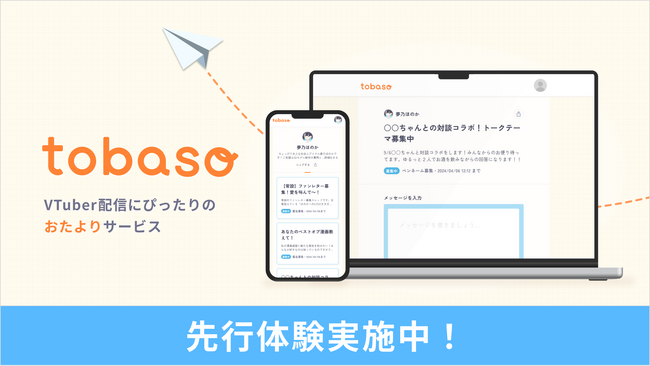 VTuber配信にぴったりのおたよりサービス「tobaso」先行体験を8月5日から実施!