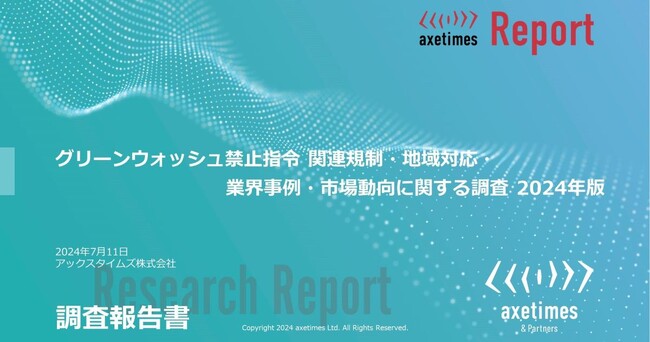 グリーンウォッシュ禁止指令関連の地域規制・業界影響を調査