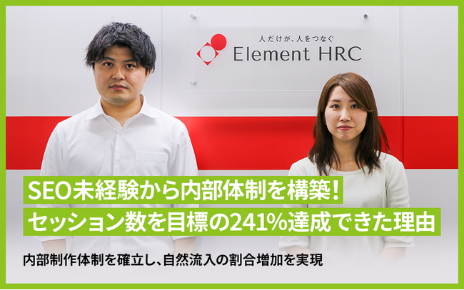 株式会社エリメントHRCがSEOツール「SEARCH WRITE」を導入。広告だけに頼らない流入経路を確立し、セッション数目標対比241%を達成