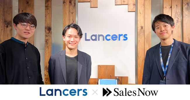営業活動量が前期比150%増&新規案件獲得数も150%増。ランサーズ株式会社が企業データベース「SalesNow」を導入。